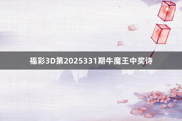 福彩3D第2025331期牛魔王中奖诗